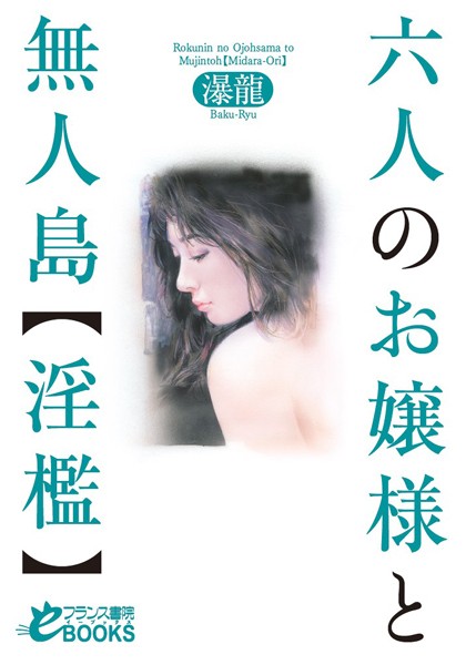 六人のお嬢様と無人島【淫檻】