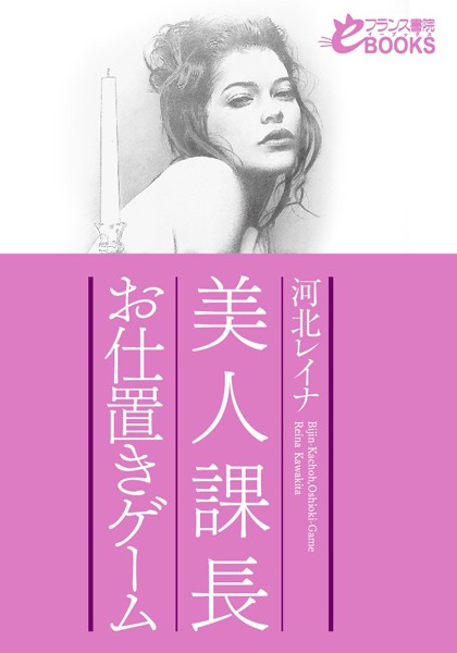 美人課長 お仕置きゲーム