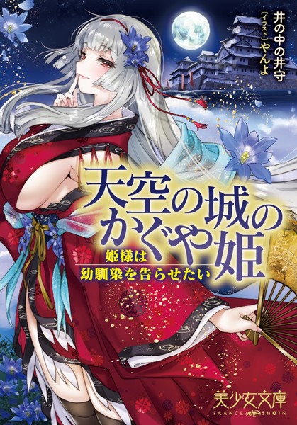 天空の城のかぐや姫 姫様は幼馴染を告らせたい