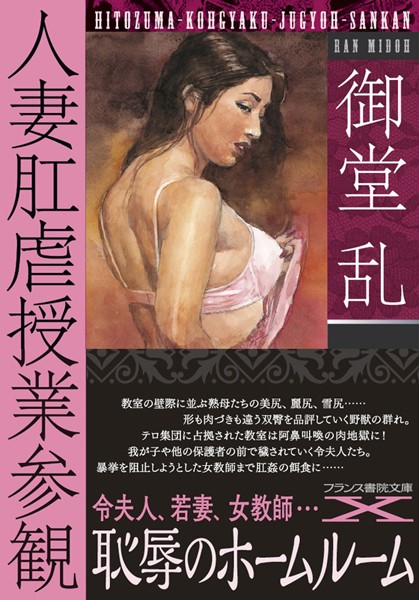 人妻肛虐授業参観