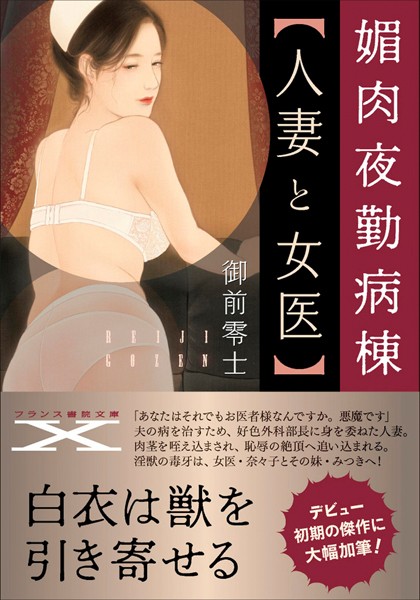 媚肉夜勤病棟【人妻と女医】
