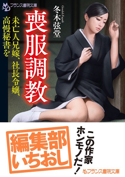 喪服調教