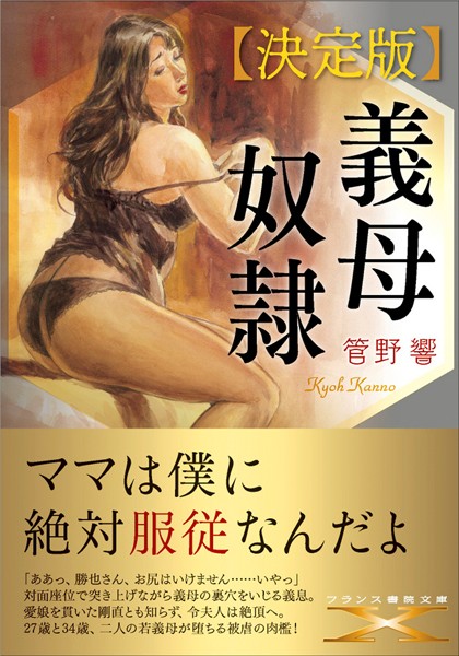 義母奴●【決定版】