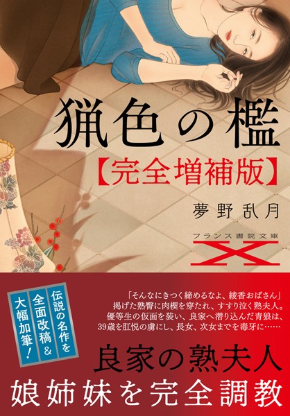 猟色の檻【完全増補版】