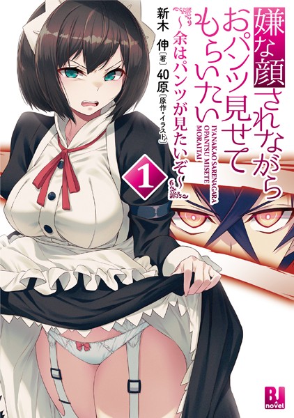 嫌な顔されながらおパンツ見せてもらいたい〜余はパンツが見たいぞ〜