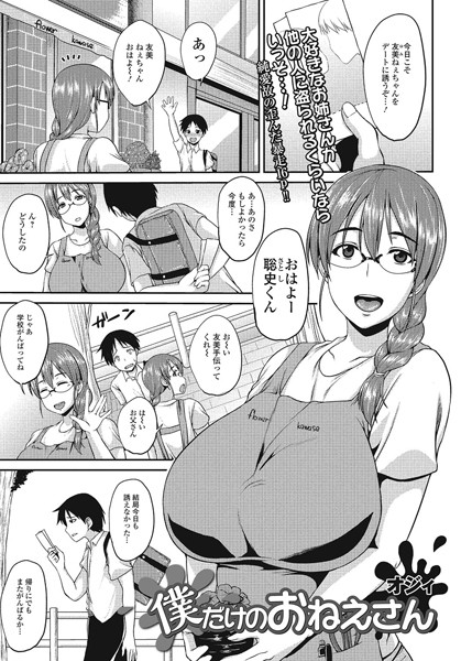 僕だけのおねえさん（単話）