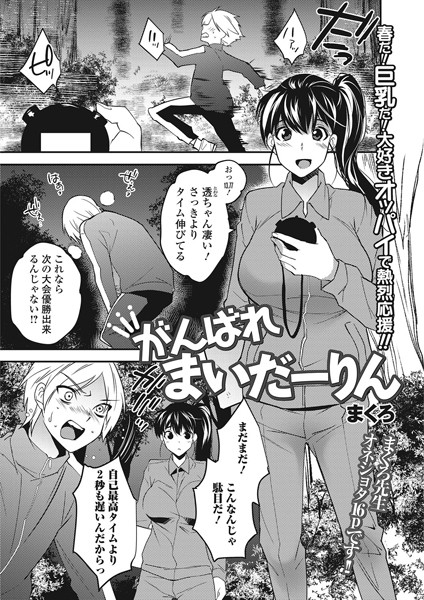 がんばれまいだーりん（単話）