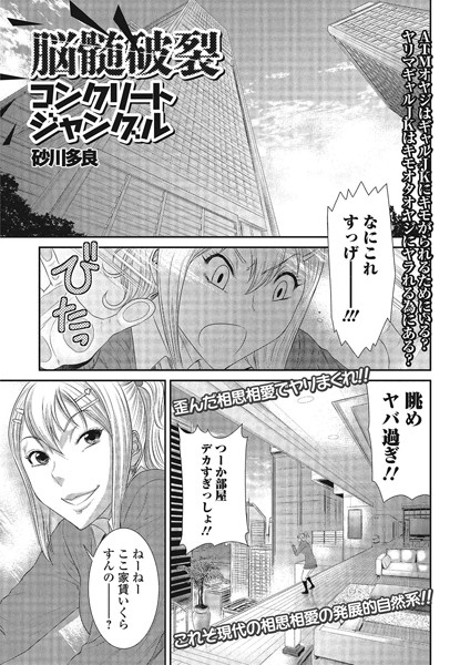 脳髄破裂コンクリートジャングル（単話）