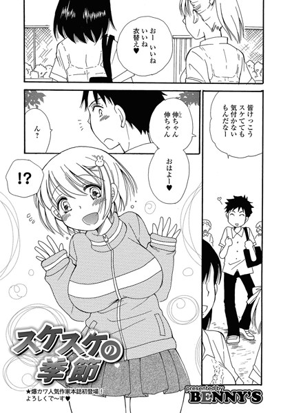 スケスケの季節（単話）