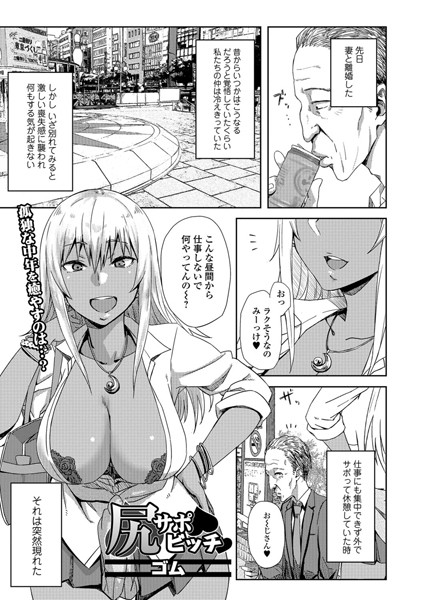 尻サポビッチ（単話）