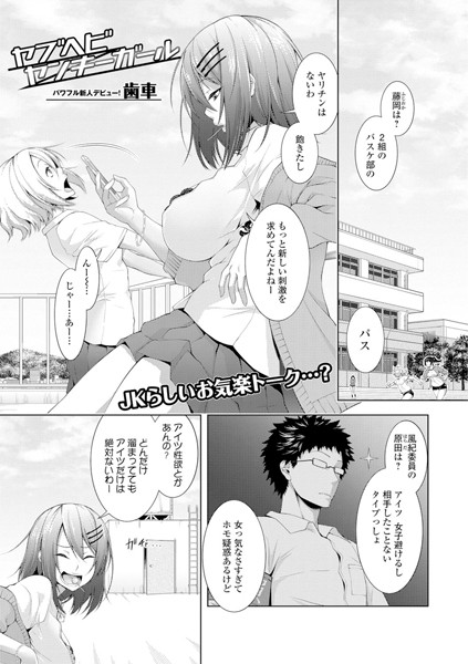 ヤブヘビヤンキーガール（単話）