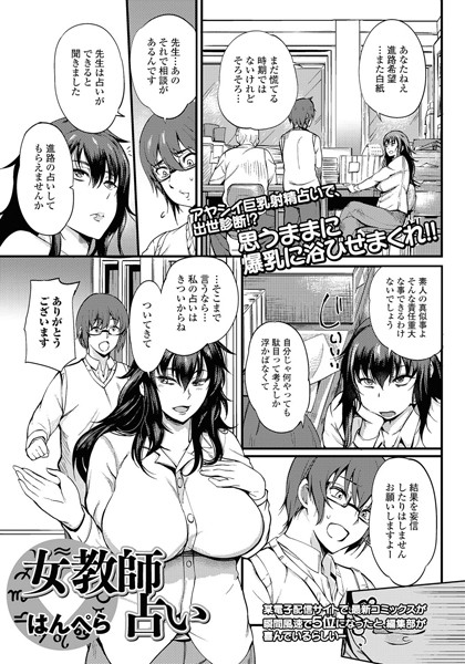 女教師占い（単話）