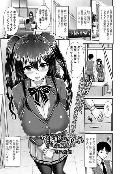 ’性徒’の悩み 〜幼妻の場合〜（単話）