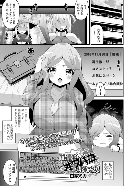 配信はオフパコの始まり（単話）