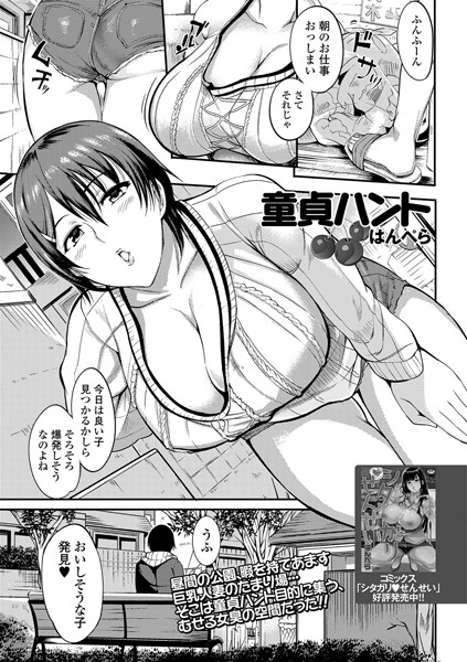 童貞ハント（単話）