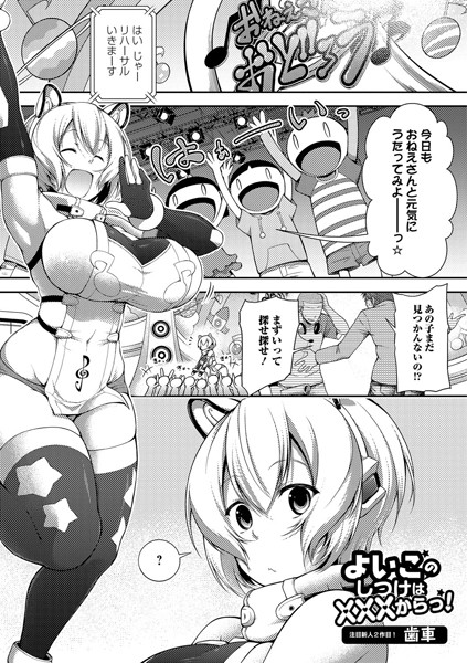 よいこのしつけは×××からっ！（単話）