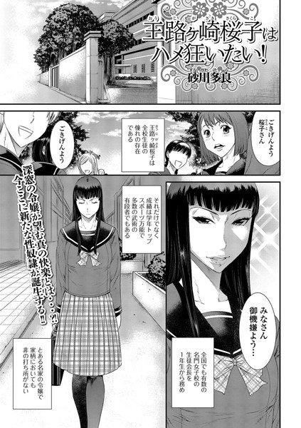 王路ヶ崎桜子はハメ狂いたい！（単話）
