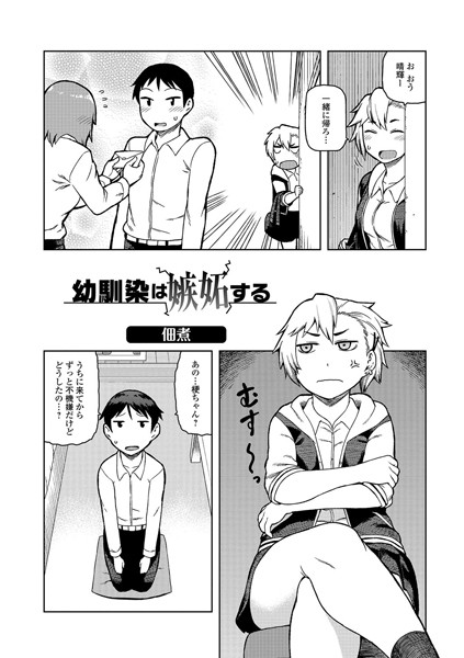 幼馴染は嫉妬する（単話）