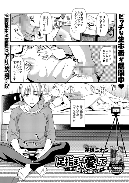 足指まで愛して 〜ヤリ部屋COMPLEX〜（単話）