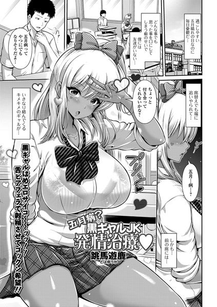 五月病？黒ギャルJK発情治療（単話）