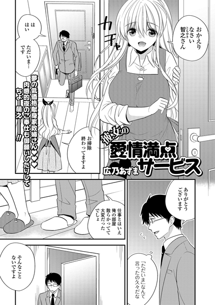 彼女の愛情満点サービス（単話）