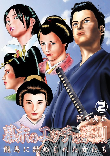 幕末のエッチな裏側 龍馬に舐められた女たち（単話）