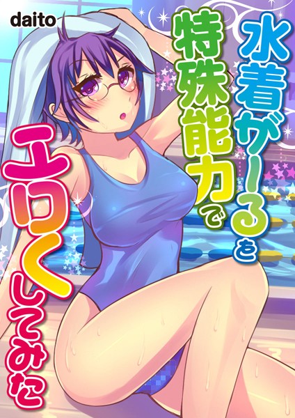 水着がーるを特殊能力でエロくしてみた（単話）