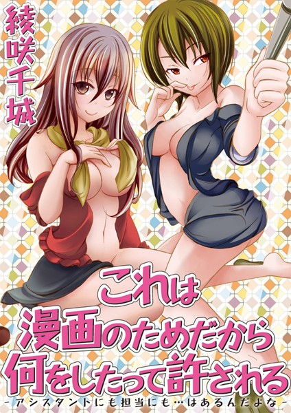 これは漫画のためだから何をしたって許される-アシスタントにも担当にも…はあるんだよな-（単話）