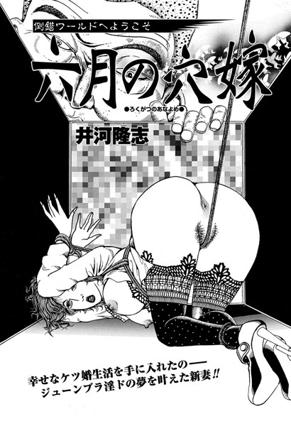 六月の穴嫁（単話）