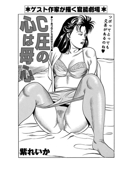 C圧の心は母心（単話）