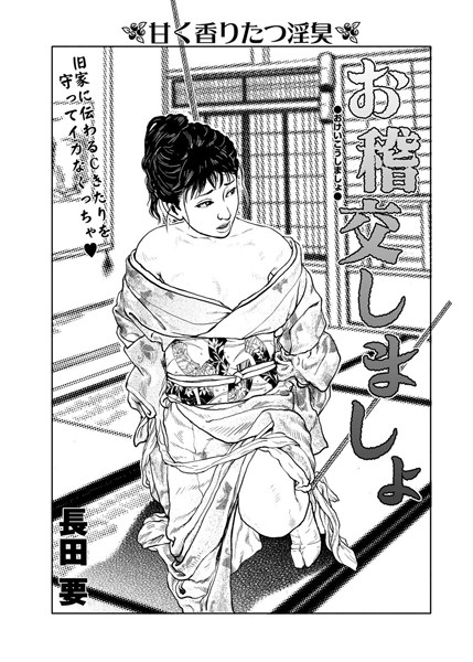 お稽交しましょ（単話）