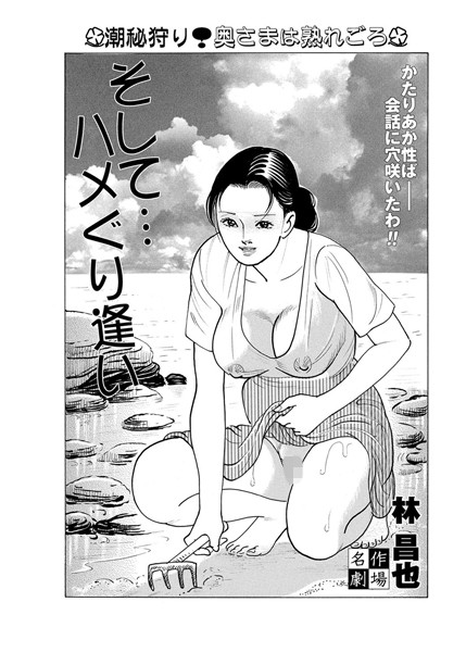 そして…ハメぐり逢い（単話）