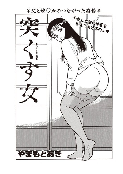 突くす女（単話）