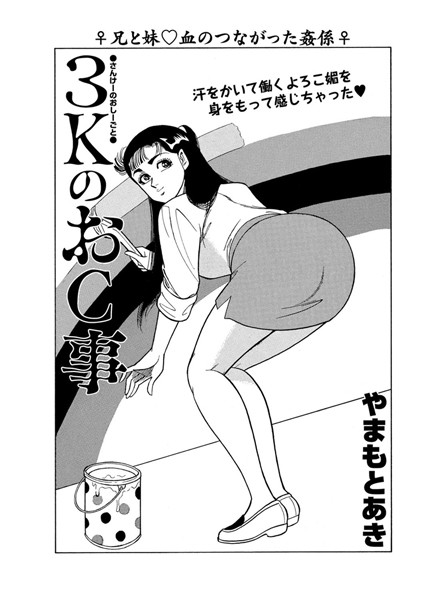 3KのおC事（単話）