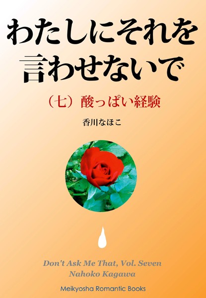 わたしにそれを言わせないで