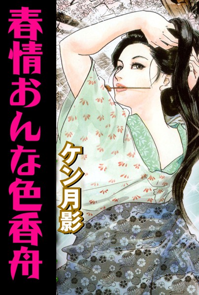 春情おんな色香舟