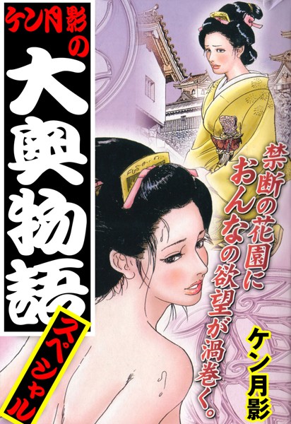 ケン月影の大奥物語スペシャル
