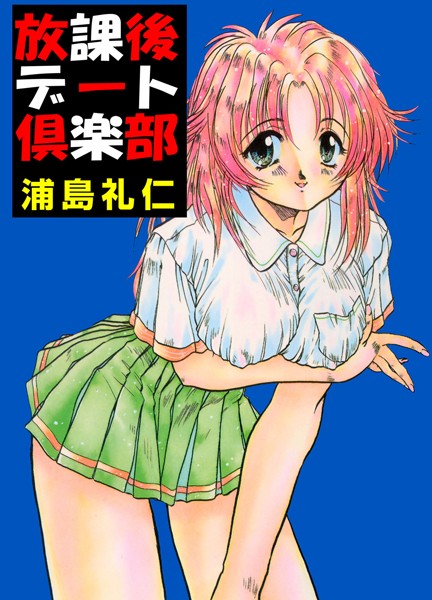 放課後デート倶楽部