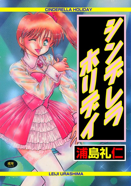 シンデレラ・ホリデイ