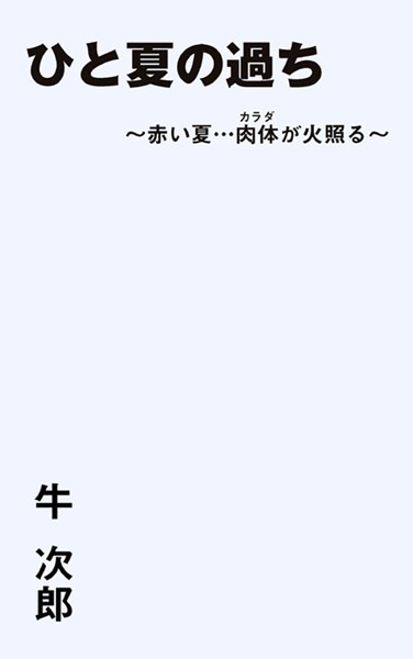 ひと夏の過ち