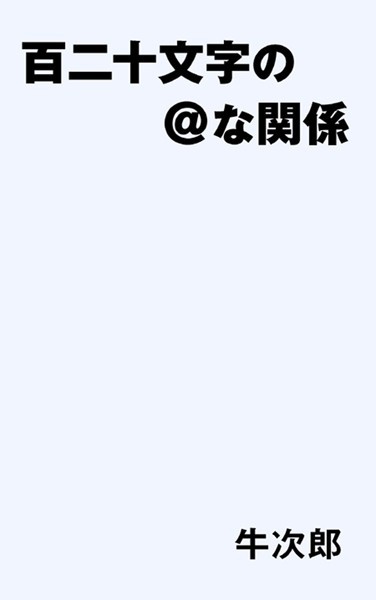 百二十文字の@な関係