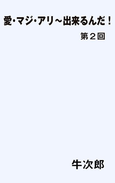 愛・マジ・アリ〜出来るんだ！