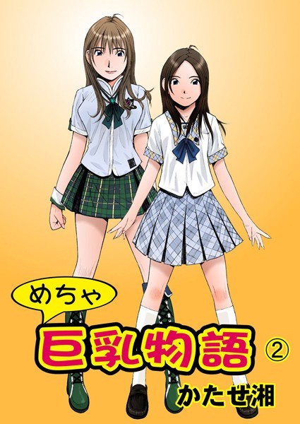 めちゃ巨乳物語