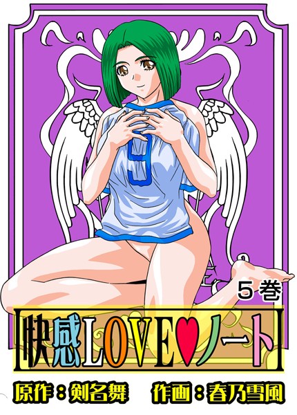 快感LOVEノート