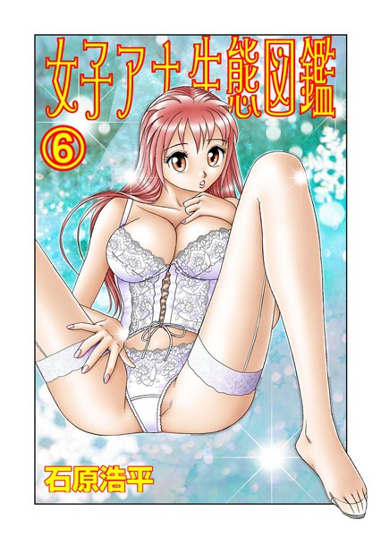 女子アナ生態図鑑
