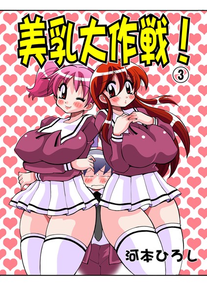 美乳大作戦！