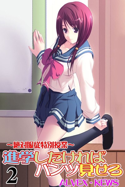 進学したければパンツ見せろ〜絶対服従特別授業〜