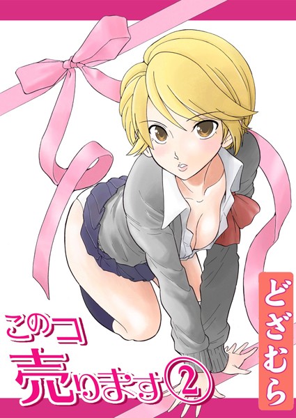 このコ売ります