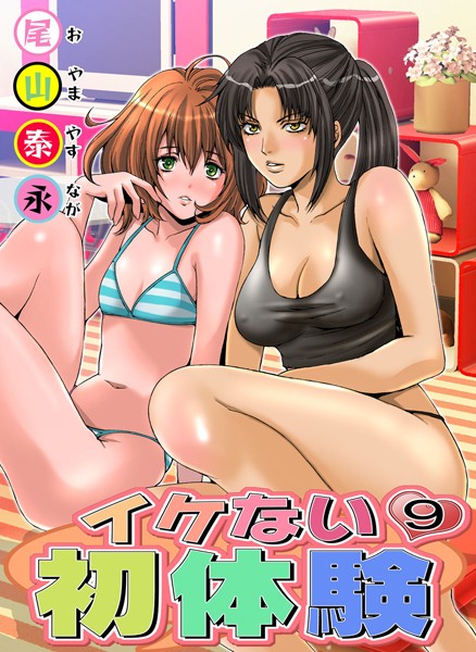イケない初体験