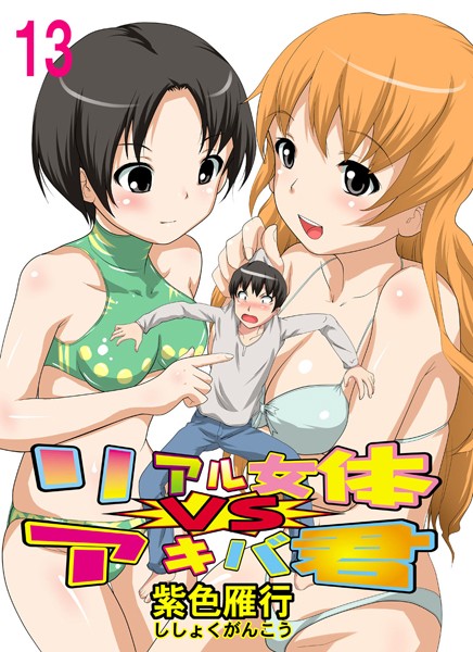 リアル女体VSアキバ君